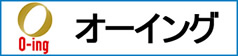 株式会社オーイング個人情報保護方針